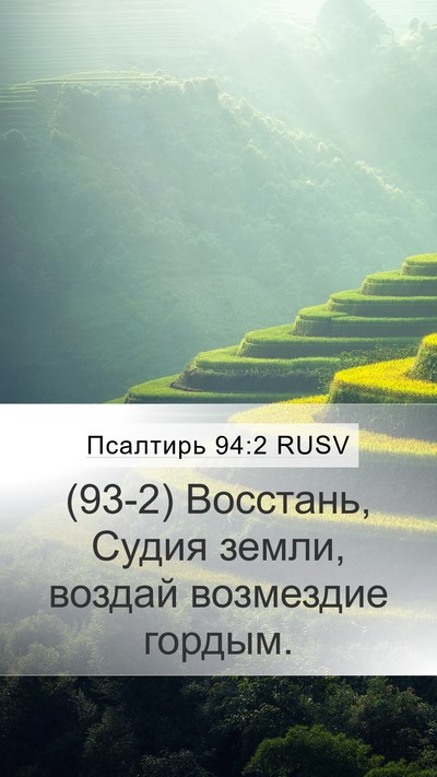 Псалтирь 94:2 RUSV Bible Verse Image