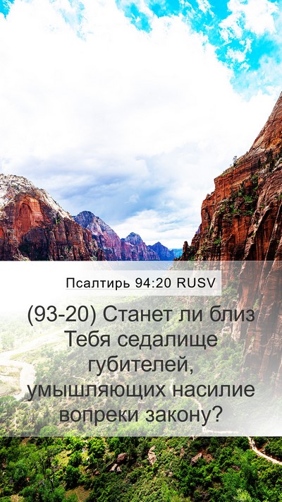 Псалтирь 94:20 RUSV Bible Verse Image