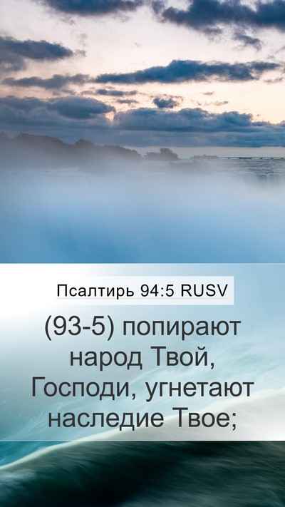 Псалтирь 94:5 RUSV Mobile Phone Wallpaper - (93-5) попирают народ Твой, - Mobile Bible Verse Wallpaper