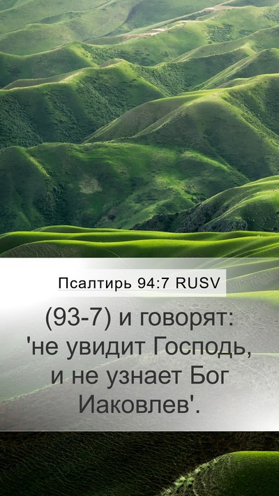 Псалтирь 94:7 RUSV Bible Verse Image