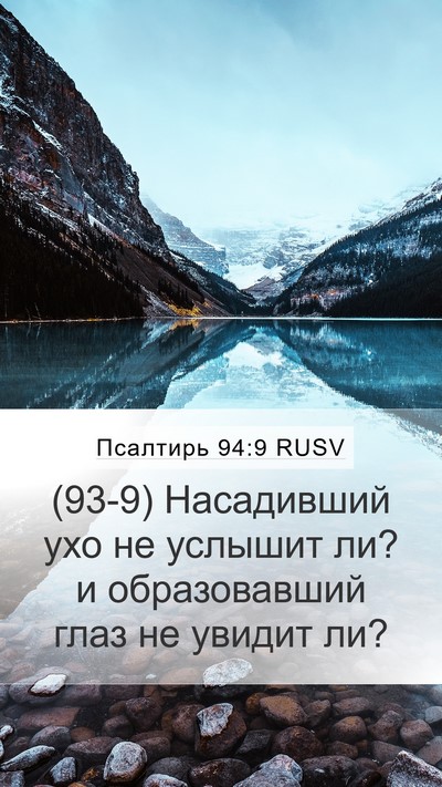Псалтирь 94:9 RUSV Bible Verse Image
