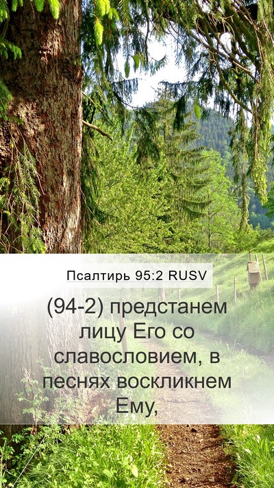 Псалтирь 95:2 RUSV Bible Verse Image