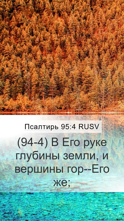 Псалтирь 95:4 RUSV Mobile Phone Wallpaper - (94-4) В Его руке глубины - Mobile Bible Verse Wallpaper