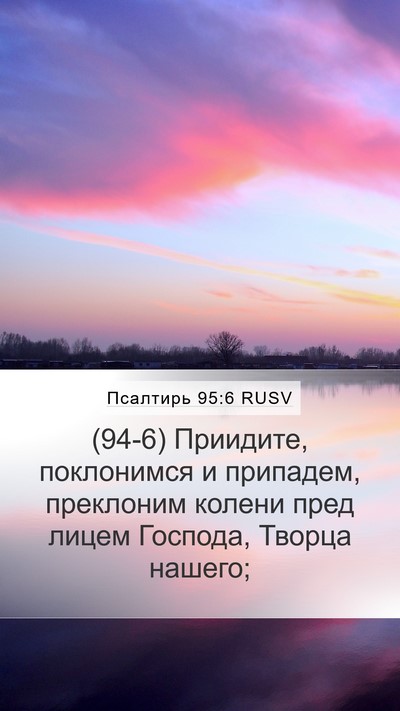 Псалтирь 95:6 RUSV Bible Verse Image