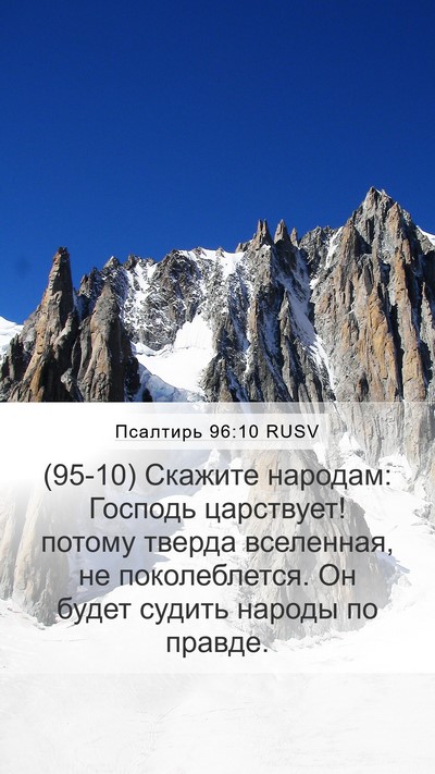 Псалтирь 96:10 RUSV Bible Verse Image