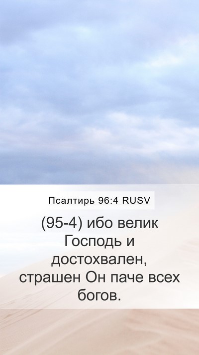 Псалтирь 96:4 RUSV Bible Verse Image