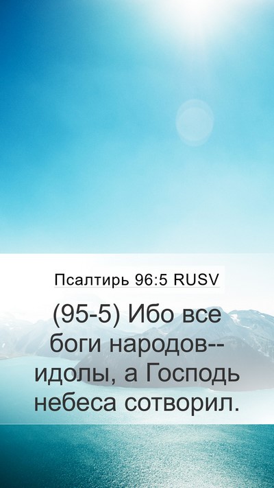 Псалтирь 96:5 RUSV Bible Verse Image