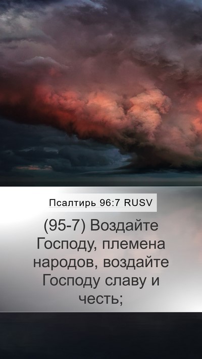 Псалтирь 96:7 RUSV Bible Verse Image