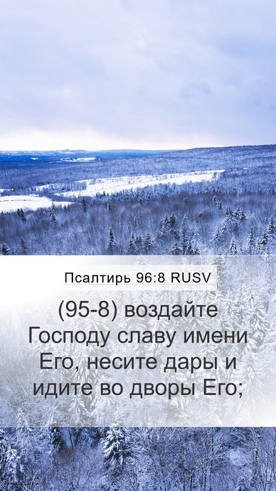Псалтирь 96:8 RUSV Bible Verse Image