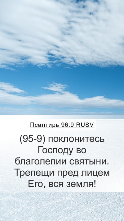 Псалтирь 96:9 RUSV Bible Verse Image