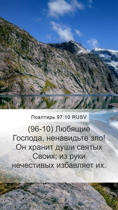 Псалтирь 97:10 RUSV Bible Verse Image