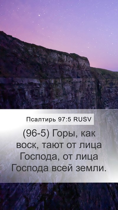 Псалтирь 97:5 RUSV Bible Verse Image