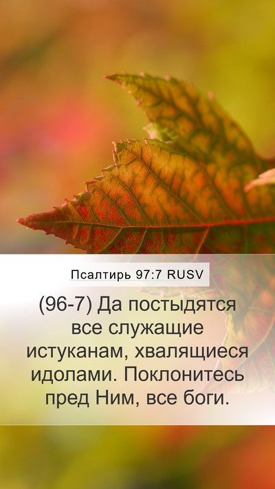 Псалтирь 97:7 RUSV Bible Verse Image