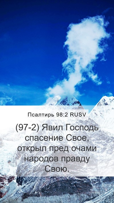 Псалтирь 98:2 RUSV Bible Verse Image