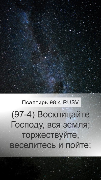 Псалтирь 98:4 RUSV Bible Verse Image