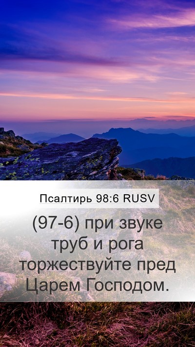 Псалтирь 98:6 RUSV Bible Verse Image