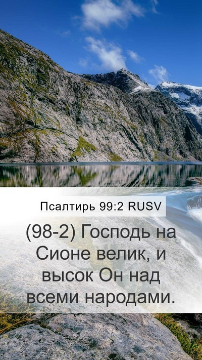 Псалтирь 99:2 RUSV Mobile Phone Wallpaper - (98-2) Господь на Сионе велик, - Mobile Bible Verse Wallpaper