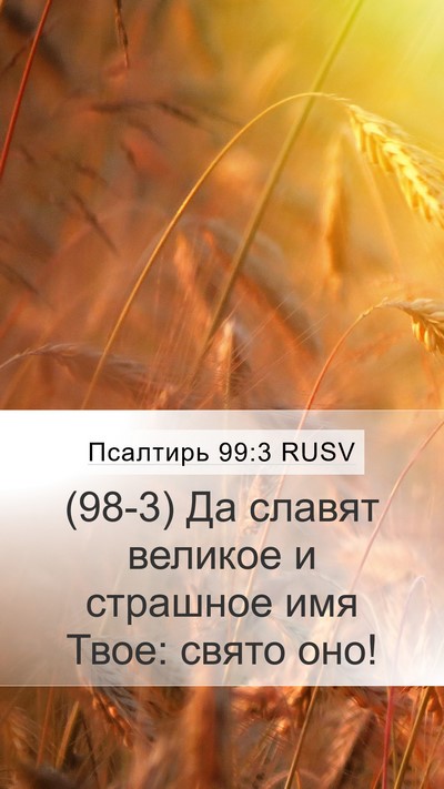 Псалтирь 99:3 RUSV Bible Verse Image