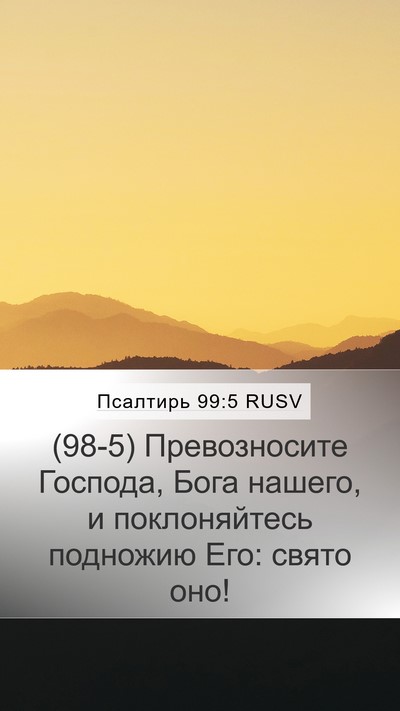 Псалтирь 99:5 RUSV Bible Verse Image