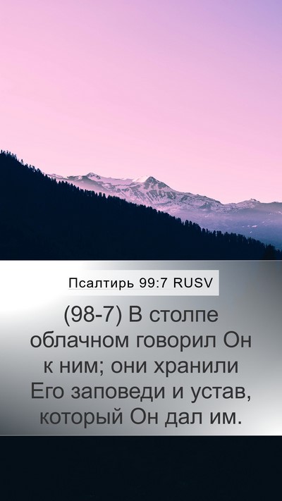 Псалтирь 99:7 RUSV Bible Verse Image