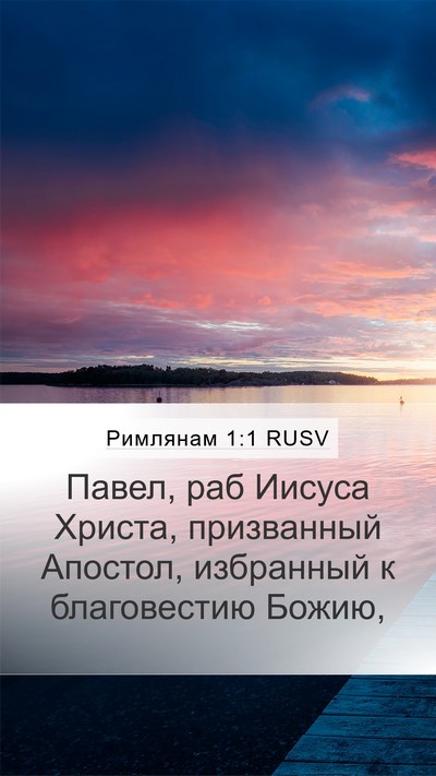 Римлянам 1:1 RUSV Bible Verse Image