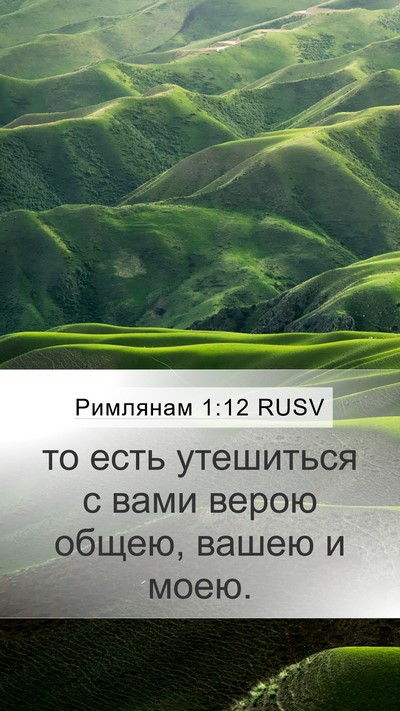 Римлянам 1:12 RUSV Bible Verse Image
