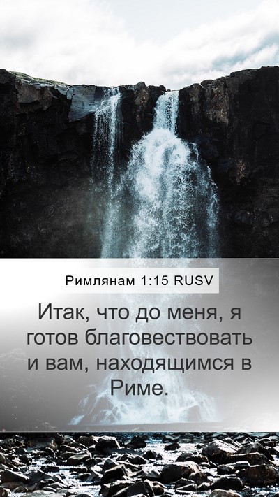 Римлянам 1:15 RUSV Mobile Phone Wallpaper - Итак, что до меня, я готов - Mobile Bible Verse Wallpaper