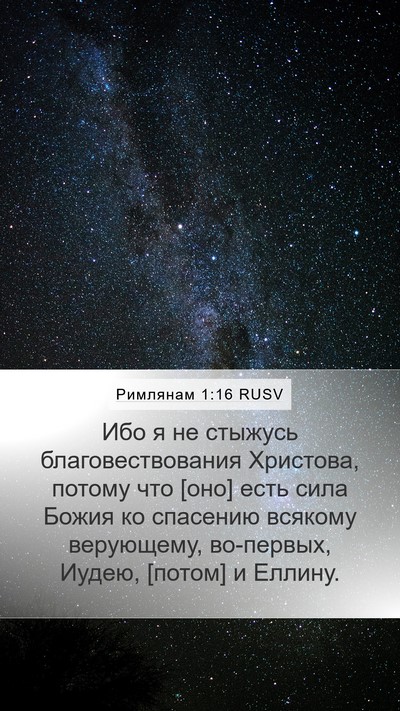 Римлянам 1:16 RUSV Bible Verse Image