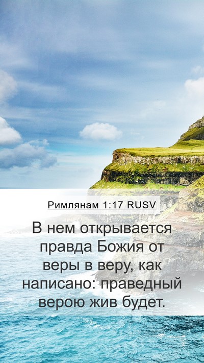 Римлянам 1:17 RUSV Bible Verse Image