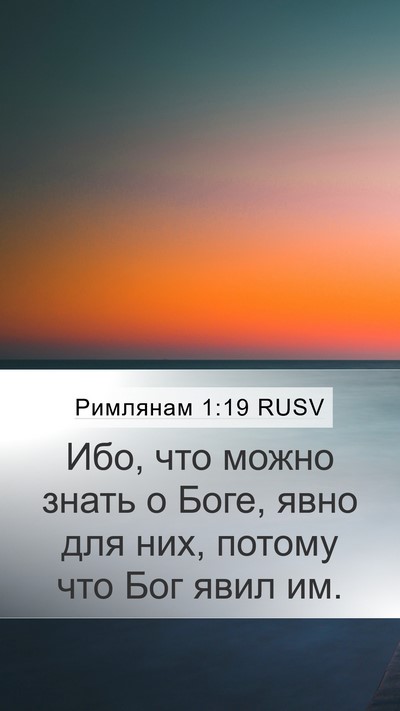 Римлянам 1:19 RUSV Bible Verse Image