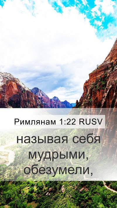 Римлянам 1:22 RUSV Bible Verse Image