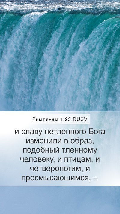 Римлянам 1:23 RUSV Bible Verse Image
