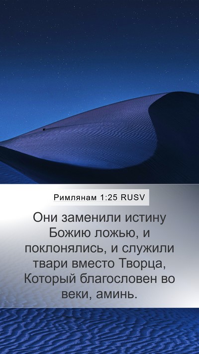Римлянам 1:25 RUSV Bible Verse Image