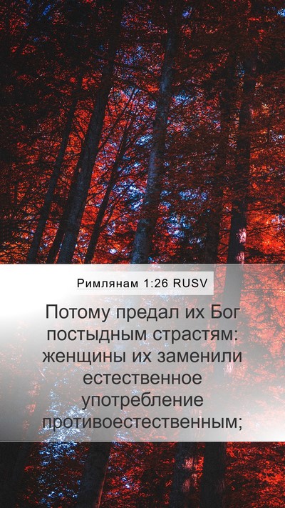 Римлянам 1:26 RUSV Mobile Phone Wallpaper - Потому предал их Бог - Mobile Bible Verse Wallpaper