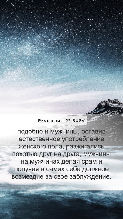 Римлянам 1:27 RUSV Bible Verse Image