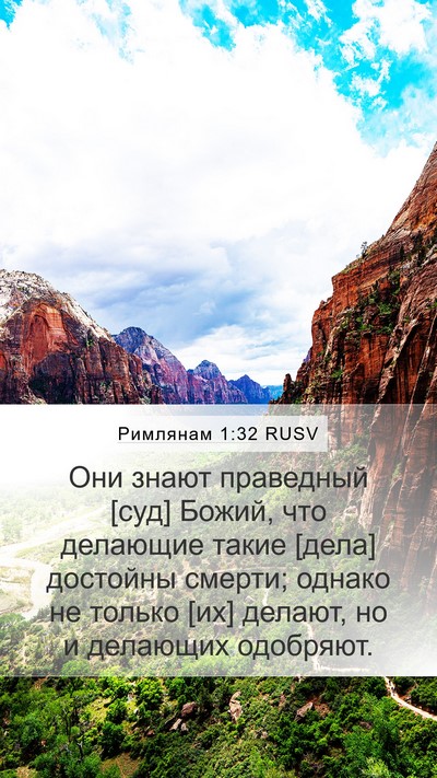 Римлянам 1:32 RUSV Bible Verse Image