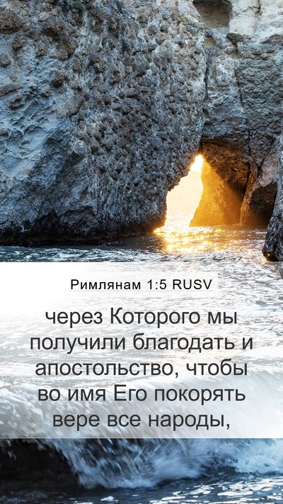 Римлянам 1:5 RUSV Bible Verse Image