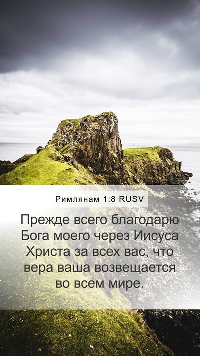 Римлянам 1:8 RUSV Bible Verse Image