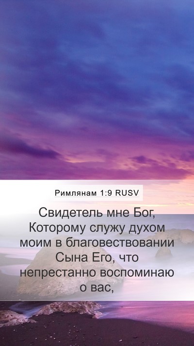 Римлянам 1:9 RUSV Bible Verse Image