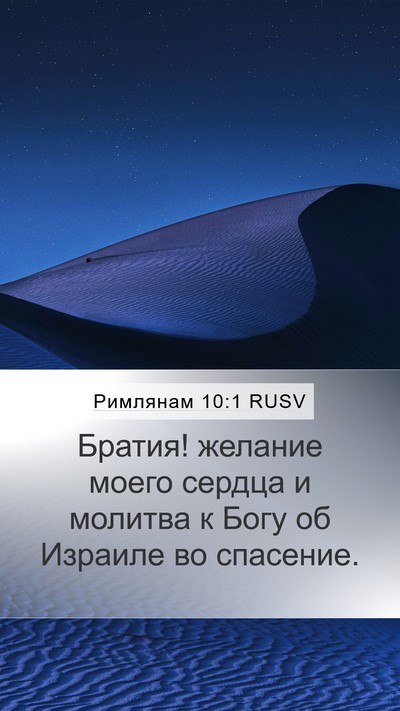 Римлянам 10:1 RUSV Bible Verse Image