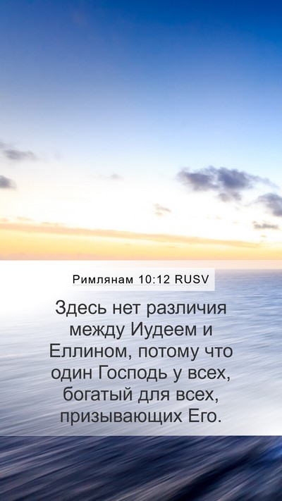 Римлянам 10:12 RUSV Bible Verse Image