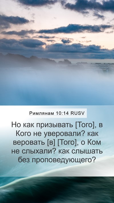 Римлянам 10:14 RUSV Bible Verse Image