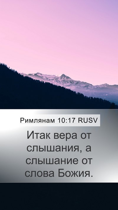 Римлянам 10:17 RUSV Bible Verse Image