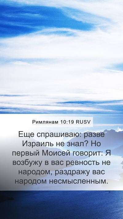 Римлянам 10:19 RUSV Bible Verse Image