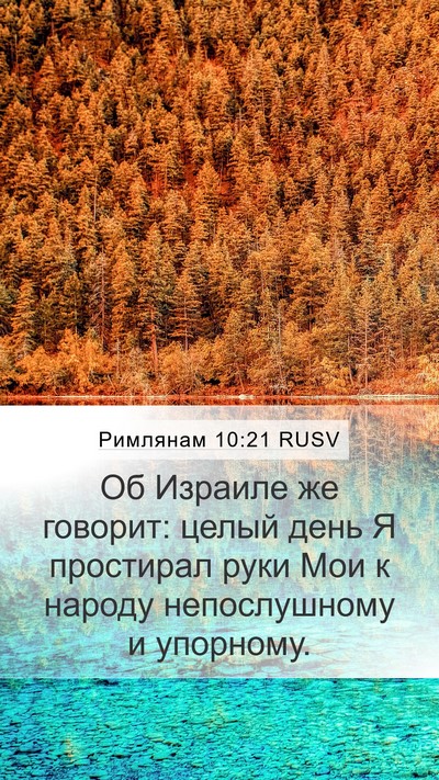 Римлянам 10:21 RUSV Bible Verse Image