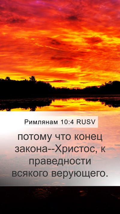 Римлянам 10:4 RUSV Bible Verse Image
