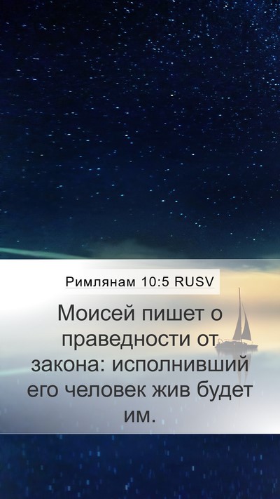 Римлянам 10:5 RUSV Bible Verse Image