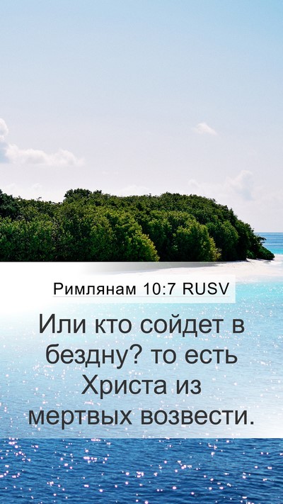 Римлянам 10:7 RUSV Bible Verse Image