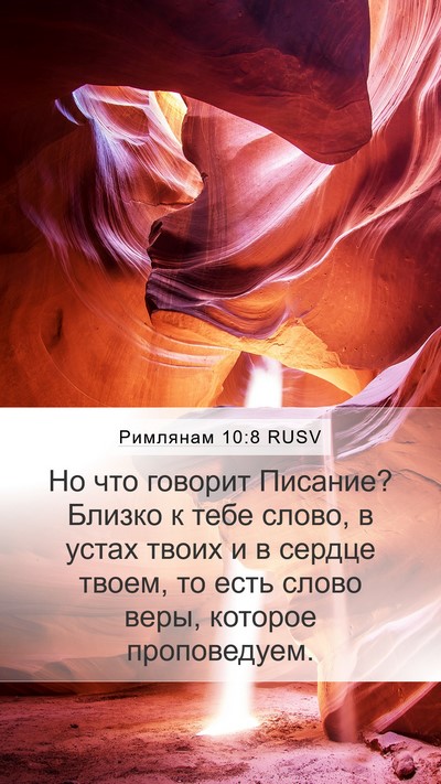 Римлянам 10:8 RUSV Bible Verse Image