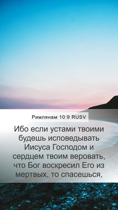 Римлянам 10:9 RUSV Bible Verse Image